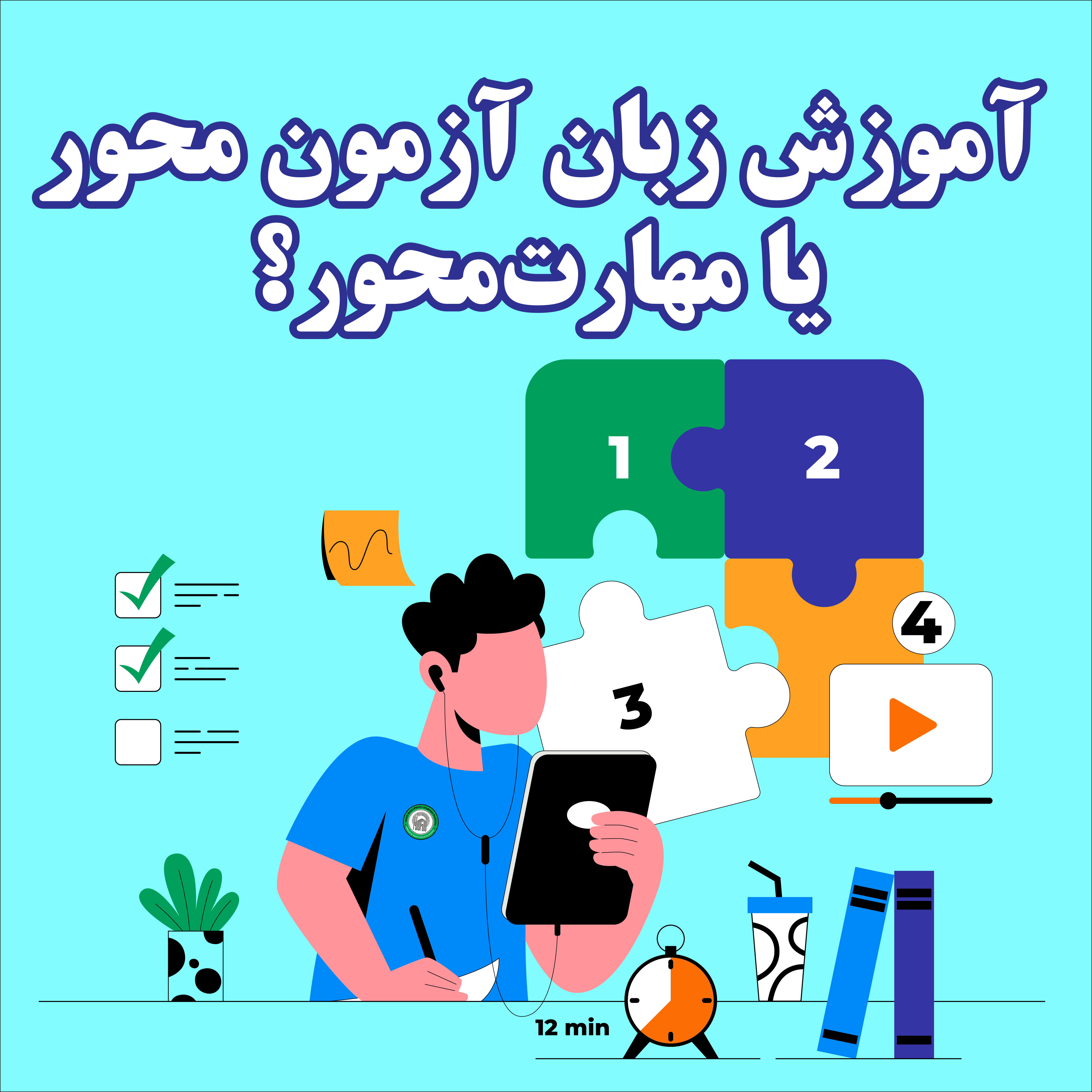   آموزش زبان آزمون محور یا مهارت‌محور؛ کدام یک کاربردی تر است؟