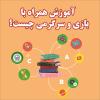 آموزش همراه با بازی و سرگرمی چیست و چطور اجرا می شود؟