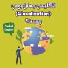 انگلیسی جهانی؟ بومی؟ یا جهان بومی؟